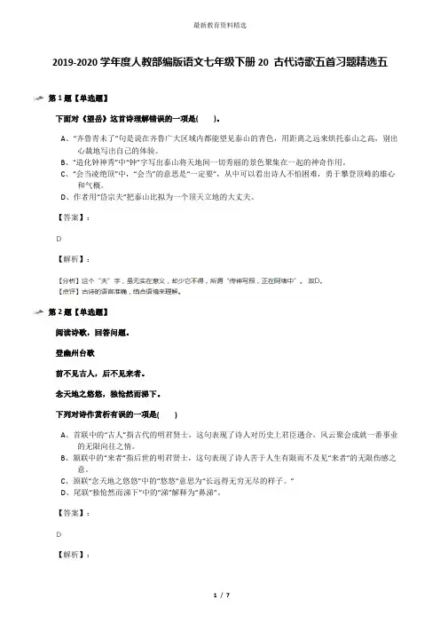 2019-2020学年度人教部编版语文七年级下册20 古代诗歌五首习题精选五