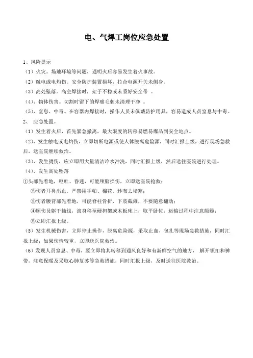 电、气焊工岗位应急处置.