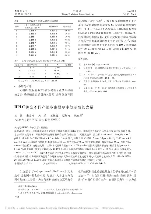 HPLC测定不同产地冬虫夏草中氨基酸的含量_王丽