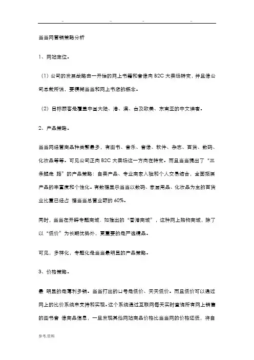当当网营销策略分析报告