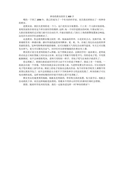 神奇的教室的作文600字