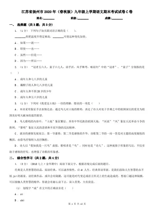 江苏省扬州市2020年(春秋版)九年级上学期语文期末考试试卷C卷