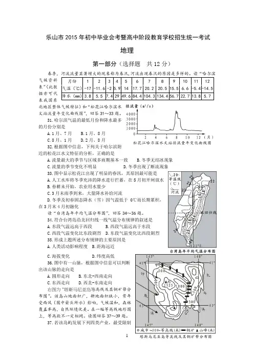 乐山市2015年初中毕业会考暨高中阶段教育学校招生统一考试地理(及答案)
