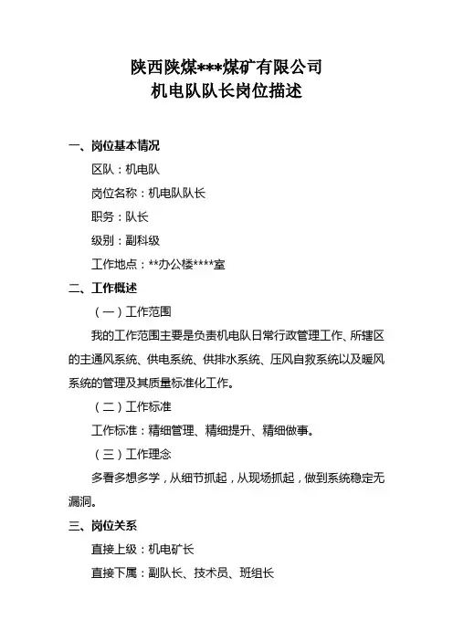机电队队长岗位描述
