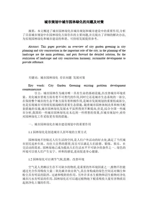 城市规划中城市园林绿化的问题及对策 2
