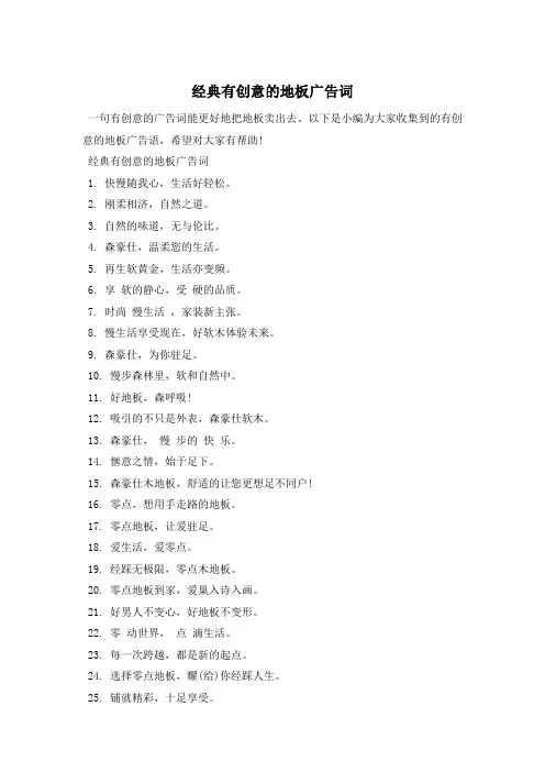 经典有创意的地板广告词