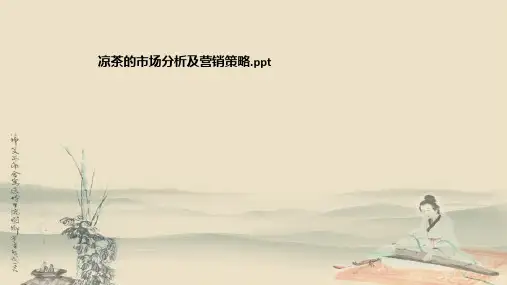 凉茶的市场分析及营销策略