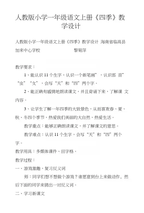 人教版小学一年级语文上册《四季》教学设计.docx