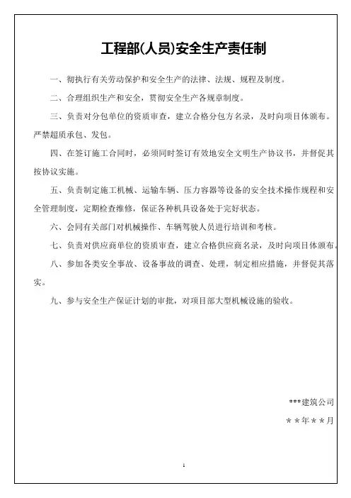 工程部安全生产责任制