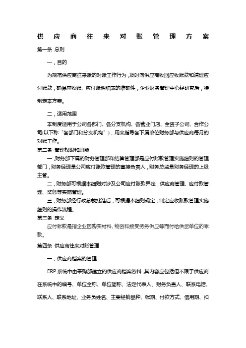 供应商往来对帐及结算管理办法
