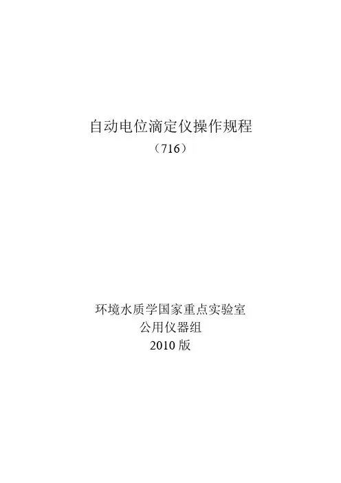 自动电位滴定操作规程_2010版