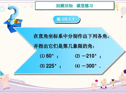 职高数学5.1.2终边相同的角