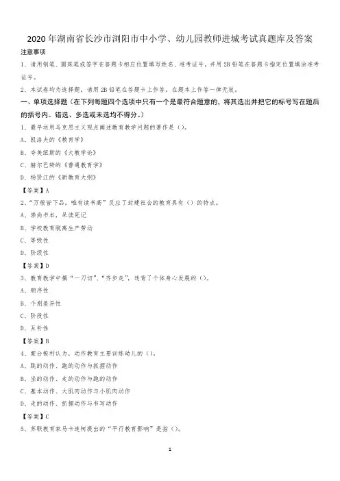 2020年湖南省长沙市浏阳市中小学、幼儿园教师进城考试真题库及答案