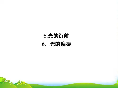 (人教版)高中物理选修34课件:13.56光的衍射 光的偏振
