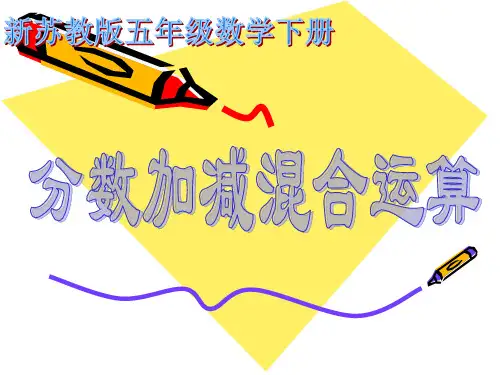 新苏教版五年级下册《分数加减混合运算》PPT