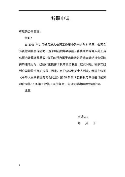 单位未依法缴纳社保员工主动辞职申请书