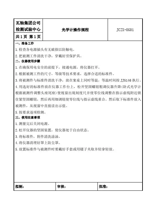 立式光学计操作规程
