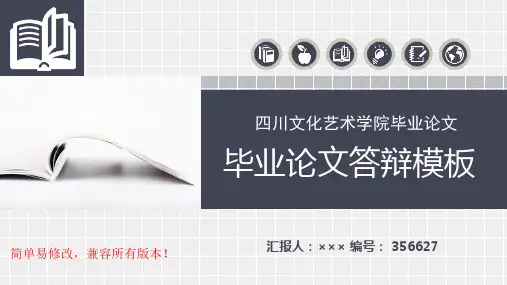 最新四川文化艺术学院毕业论文设计完整框架优秀漂亮模板汇报