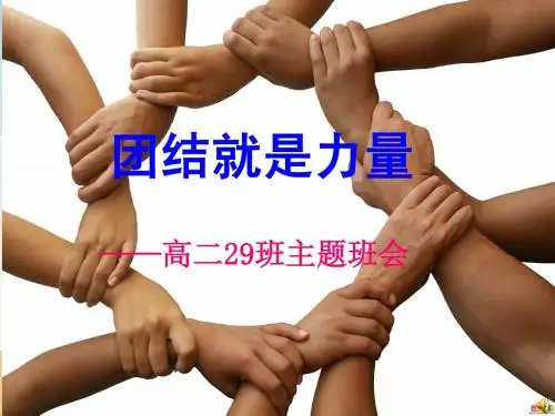 高中团结主题班会