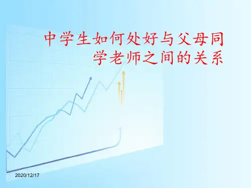 中学生人际关系 ppt课件