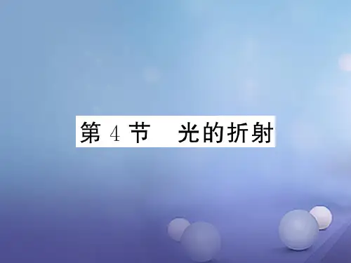 2017-2018学年八年级物理上册 第四章 光现象 第4节 光的折射习题课件 (新版)新人教版
