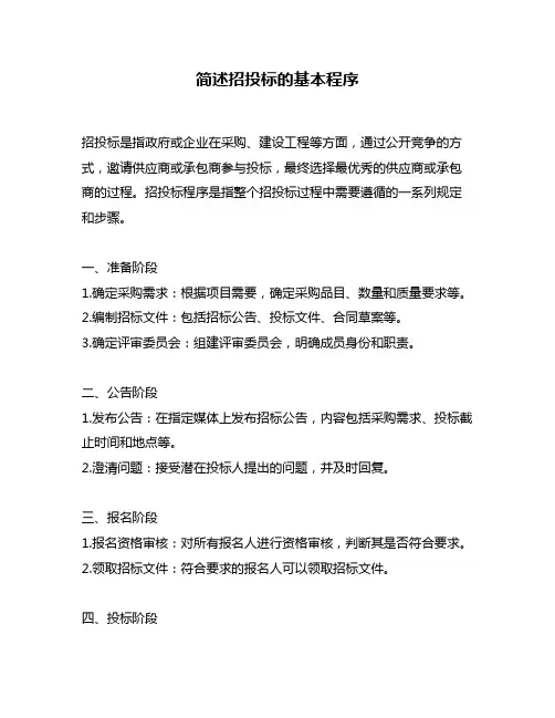 简述招投标的基本程序