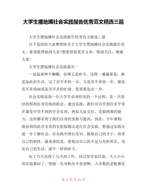 大学生摆地摊社会实践报告优秀范文精选三篇