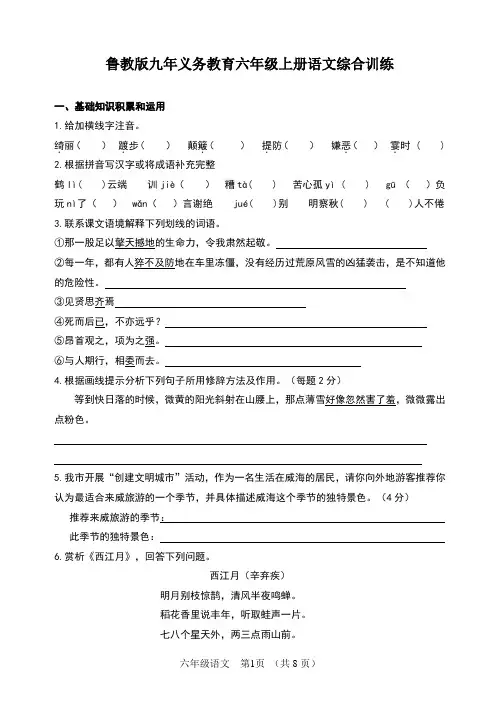 鲁教版五四制初中六年级上册语文