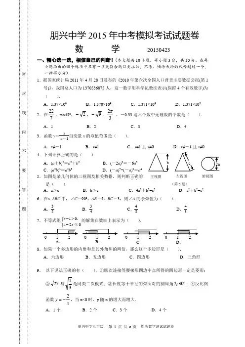 孝感市朋兴中学2015年中考模拟考试数学试题及答案