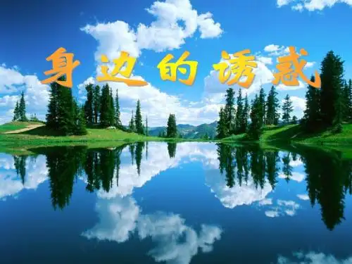 七年级政治上8.1 身边的诱惑  课件2人教版