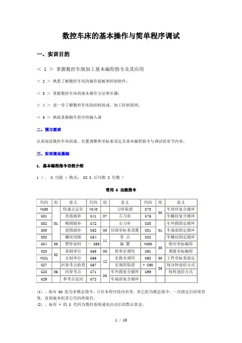 数控车床基本操作简单程序调试