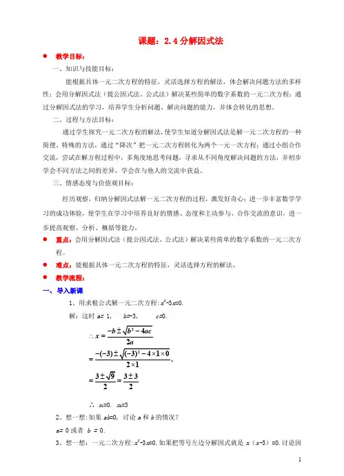 九年级数学上册 第二章 一元二次方程 2.4 分解因式法教案 (新版)北师大版