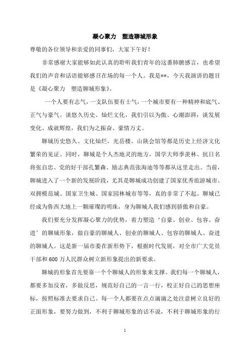 凝心聚力塑造聊城形象 演讲稿