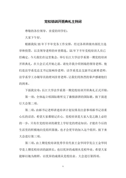 党校培训开班典礼主持词