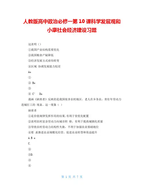 人教版高中政治必修一第10课科学发展观和小康社会经济建设习题