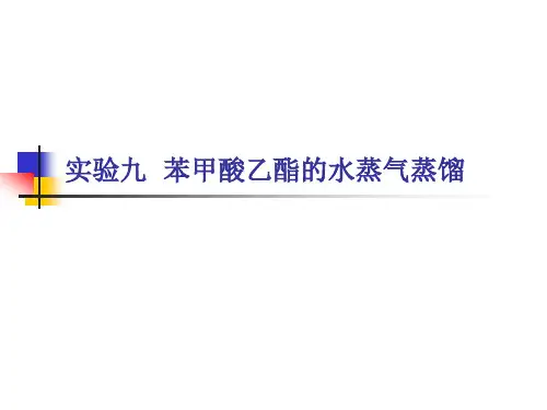 实验九苯甲酸乙酯水蒸气蒸馏
