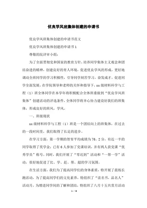 优良学风班集体创建的申请书