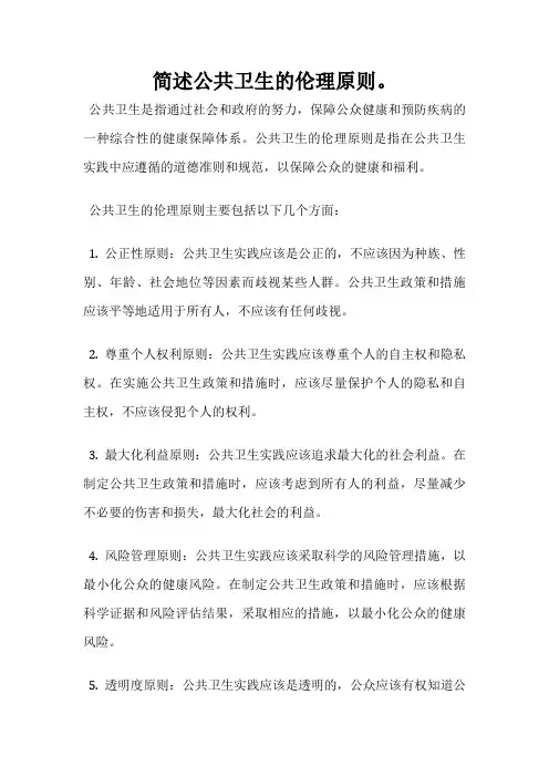 简述公共卫生的伦理原则。