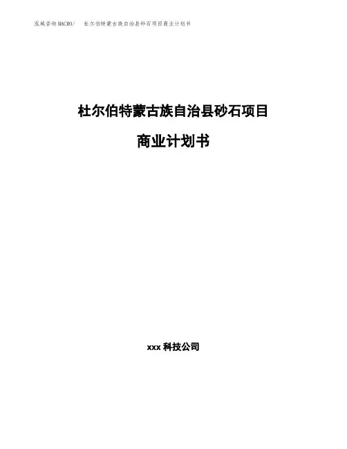 杜尔伯特蒙古族自治县砂石项目商业计划书