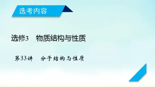 2020高考一轮复习：第33讲 分子结构与性质