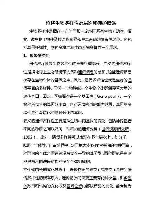 论述生物多样性、层次及其保护措施