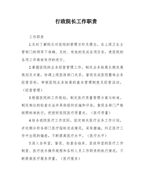 行政院长工作职责