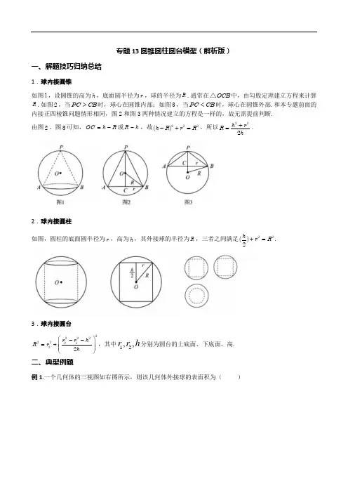 新高考二轮专题之空间几何体外接球模型专题01 长方体模型(解析版) (13)