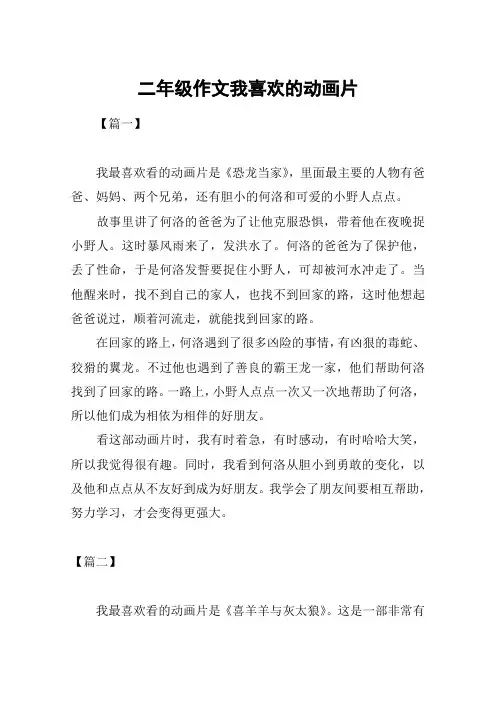 二年级作文我喜欢的动画片