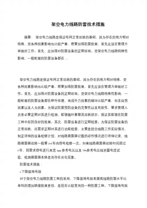 架空电力线路防雷技术措施