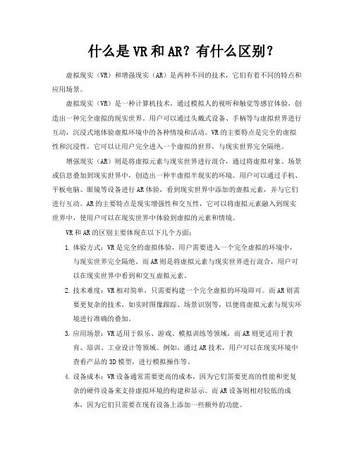 什么是VR和AR有什么区别