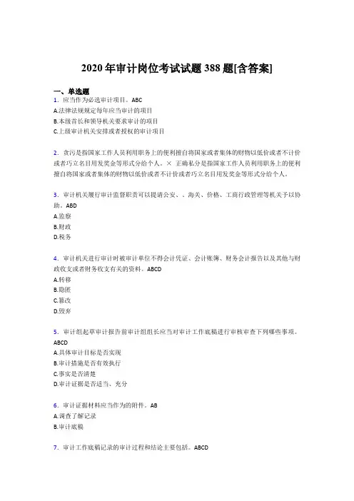 精编新版2020年审计岗位考核题库388题(含标准答案)