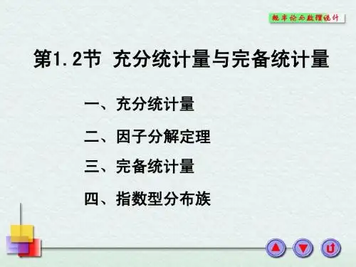 第1.2节  充分统计量与完备统计量