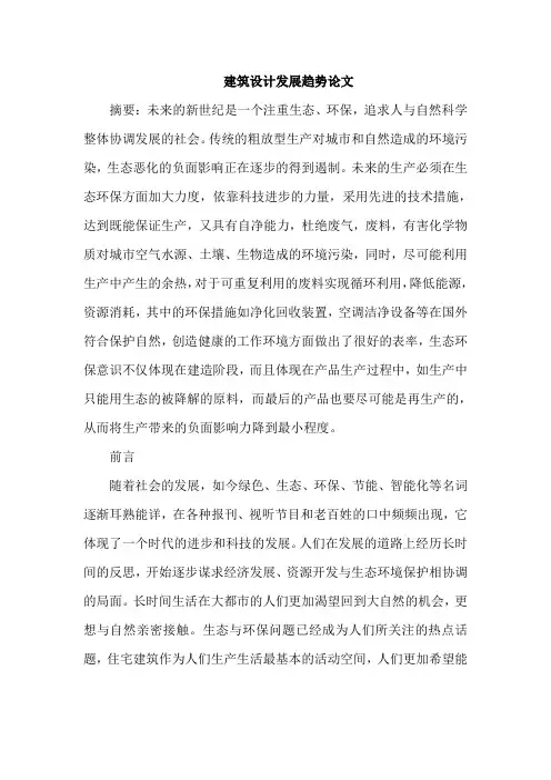 建筑设计发展趋势论文