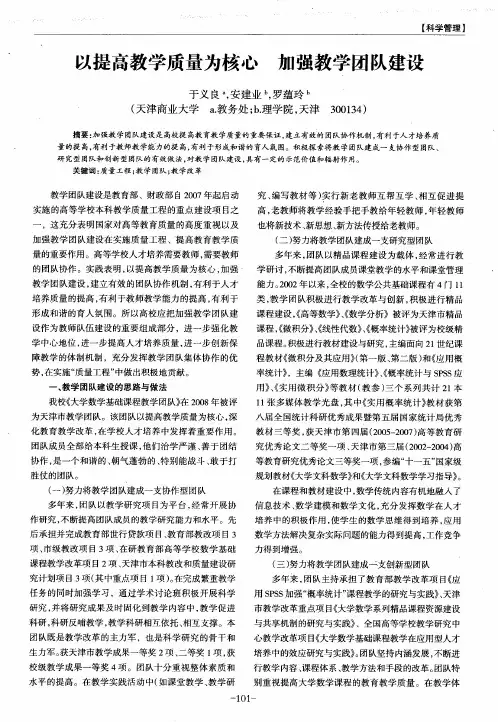 以提高教学质量为核心 加强教学团队建设